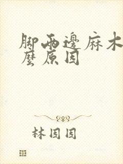 脚两边麻木是什么原因