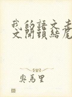 我的语文老师作文开头结尾优美段落