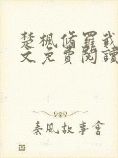 楚枫修罗武神全文免费阅读正版