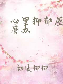 心里抑郁压抑怎么办