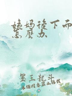 姨妈后下面瘙痒怎么办