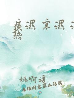 痰湿 寒湿 湿热