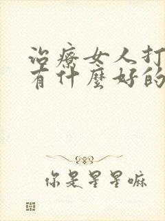 治疗女人打呼噜有什么好的方法