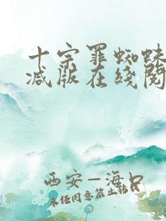 十宗罪蜘蛛无删减版在线阅读