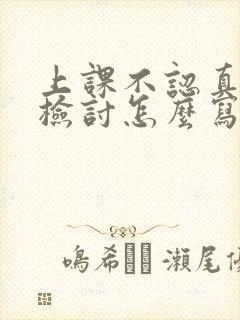 上课不认真听讲检讨怎么写