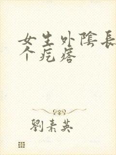 女生外阴长了一个疙瘩