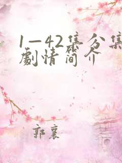 1—42集分集剧情简介