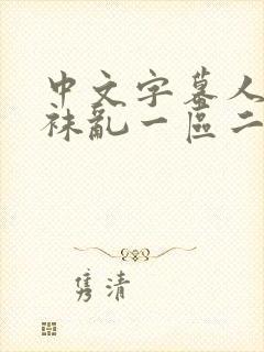 中文字幕人妻丝袜乱一区二区三区