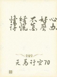 情绪不好心里堵得慌怎么办