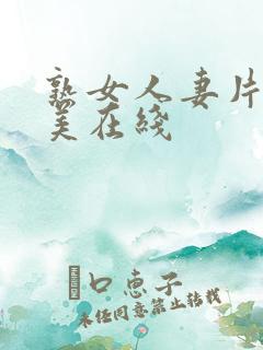 熟女人妻片濑仁美在线