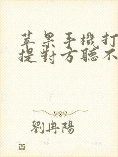 苹果手机打开免提对方听不到声音