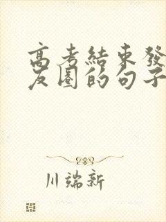 高考结束发个朋友圈的句子