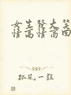 女生发大笑的表情高情商回复