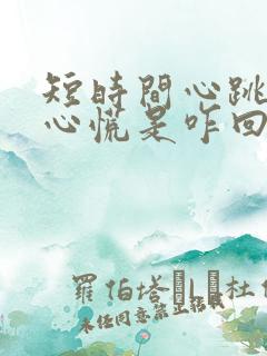 短时间心跳加快心慌是咋回事