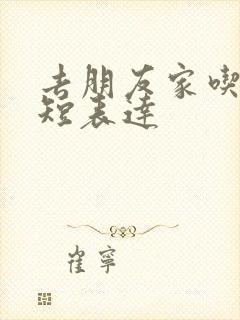 去朋友家吃饭简短表达