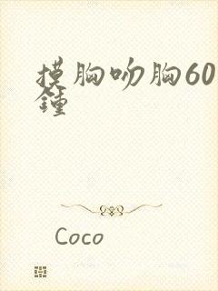 摸胸吻胸60分钟