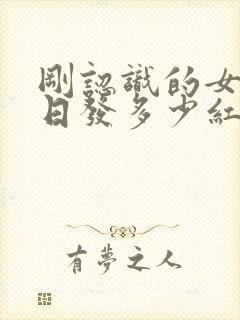 刚认识的女孩生日发多少红包合适