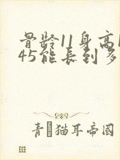 骨龄11身高145能长到多高