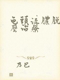 龟头流脓脱皮怎么治疗