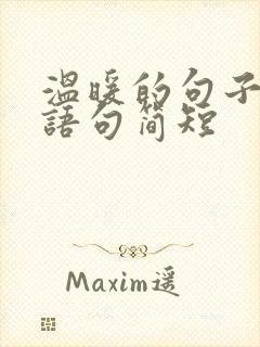 温暖的句子经典语句简短