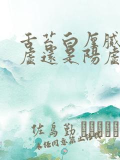 舌苔白厚腻是阴虚还是阳虚