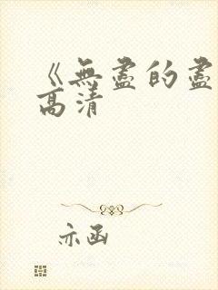 《无尽的尽头》高清