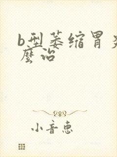 b型萎缩胃炎怎么治