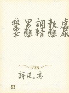 双男调教虐茎虐睾憋精憋尿小说