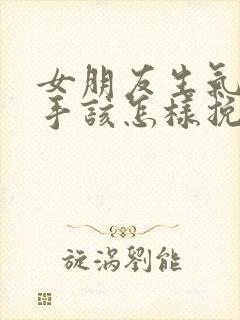 女朋友生气闹分手该怎样挽回