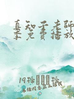 真知子老师第一季免费播放