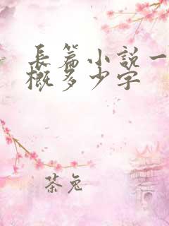 长篇小说一章大概多少字