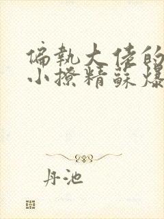 偏执大佬的病娇小撩精苏爆全球小说免费