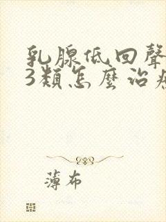 乳腺低回声结节3类怎么治疗吃什么药