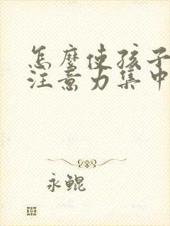 怎么使孩子上课注意力集中