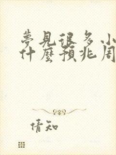 梦见很多小蛇是什么预兆周公解梦