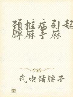 颈椎病引起的胳膊麻手麻