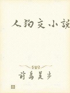 人狗交小说
