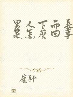 男人下面长了疣是怎么回事