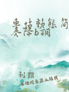 车站动态简谱伴奏降b调