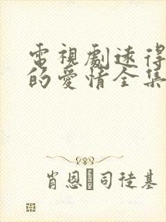 电视剧远得要命的爱情全集免费播放