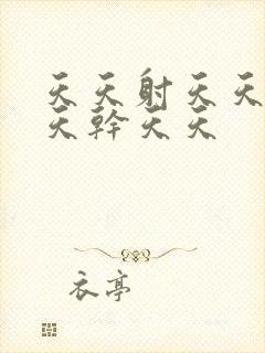 天天射天天操天天干天天