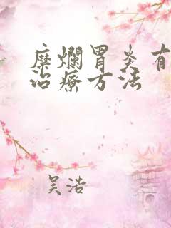 糜烂胃炎有哪些治疗方法