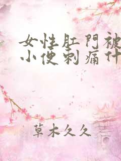 女性肛门被舔后小便刺痛什么原因