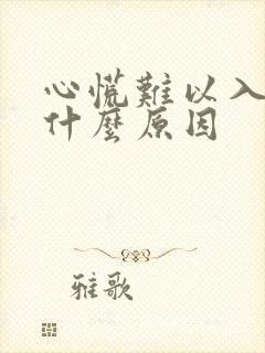 心慌难以入睡是什么原因