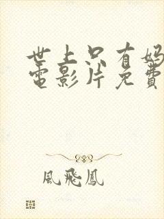 世上只有妈妈好电影片免费播放