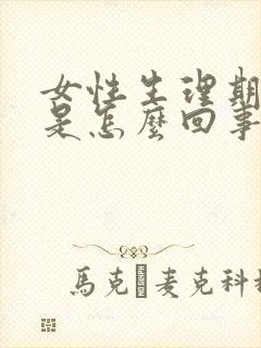 女性生理期延迟是怎么回事