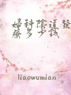 妇科阴道发炎治疗多少钱