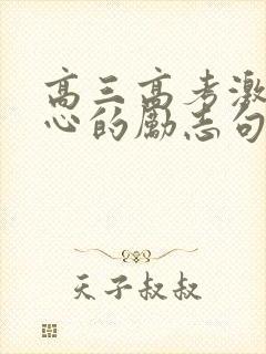 高三高考激励人心的励志句子