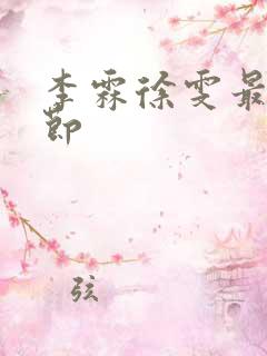 李霖徐雯最新章节