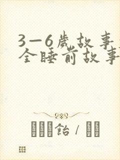 3—6岁故事大全睡前故事